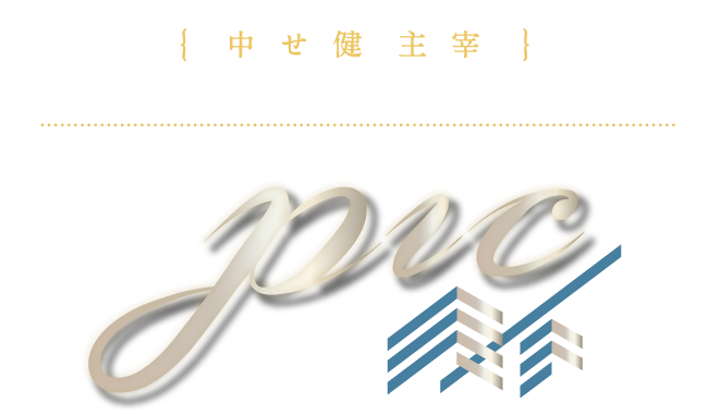 中せ　健 PIC Platina　Investor　Club