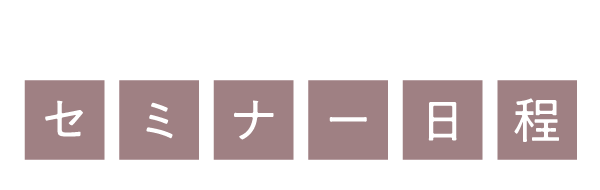 セミナー日程