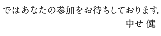 ではあなたの参加をお待ちしております。中せ 健