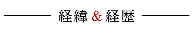 経緯&経歴