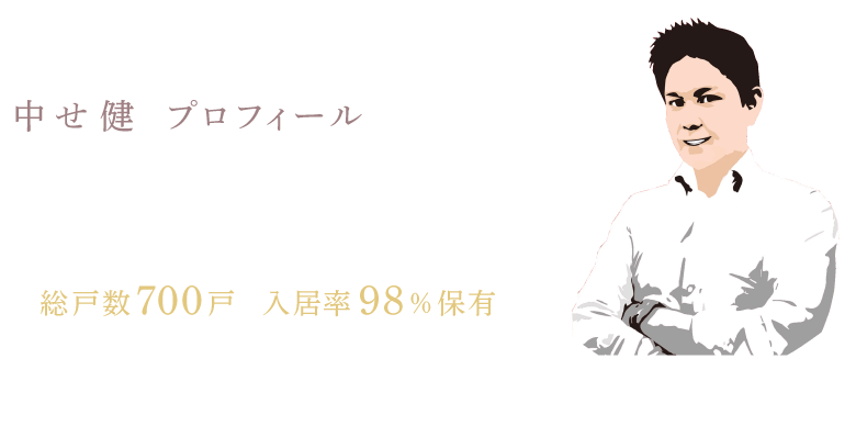 中せ 健　プロフィール 家賃収入7億　借入金額35億 総投資額100億以上　海外不動産所有/太陽光5000坪所有　総戸数700戸　入居率98％保有資格　宅地建物取引士、賃貸経営管理士、 競売不動産取扱主任者、その他etc…