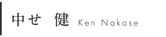 中せ　健　（なかせ　けん）
