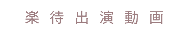 楽町出演動画