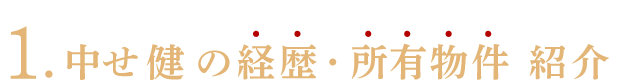 1.中せ 健 の所有物件　紹介 