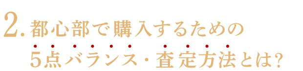 2．本物の資産を形成するための“Uターン戦略”とは？ 