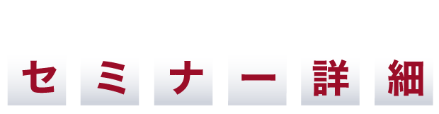 セミナー詳細