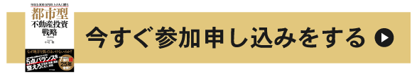 【今すぐ参加申し込みをする！】