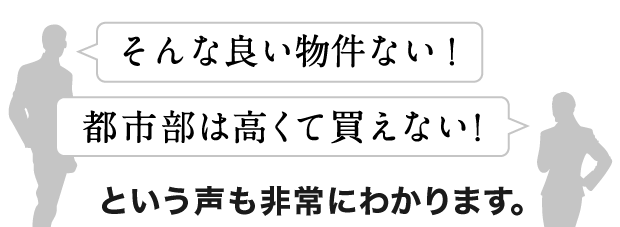 「そんな良い物件ない！」「都市部は高くて買えない！」という声も非常にわかります
